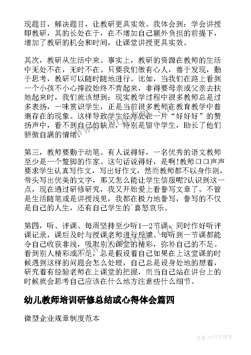 幼儿教师培训研修总结或心得体会 幼师研修培训心得(优秀18篇)