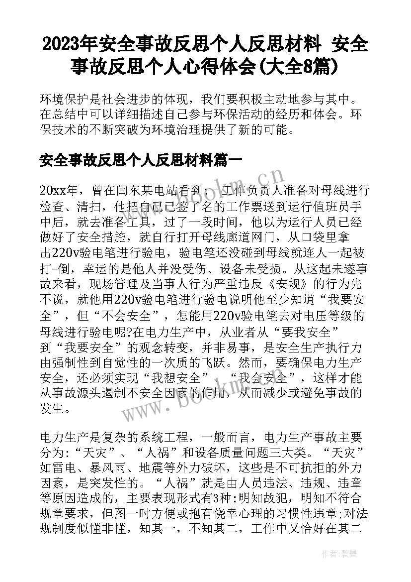 2023年安全事故反思个人反思材料 安全事故反思个人心得体会(大全8篇)