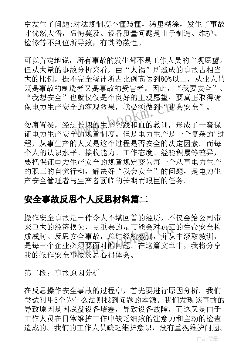 2023年安全事故反思个人反思材料 安全事故反思个人心得体会(大全8篇)