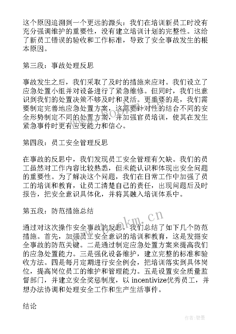 2023年安全事故反思个人反思材料 安全事故反思个人心得体会(大全8篇)