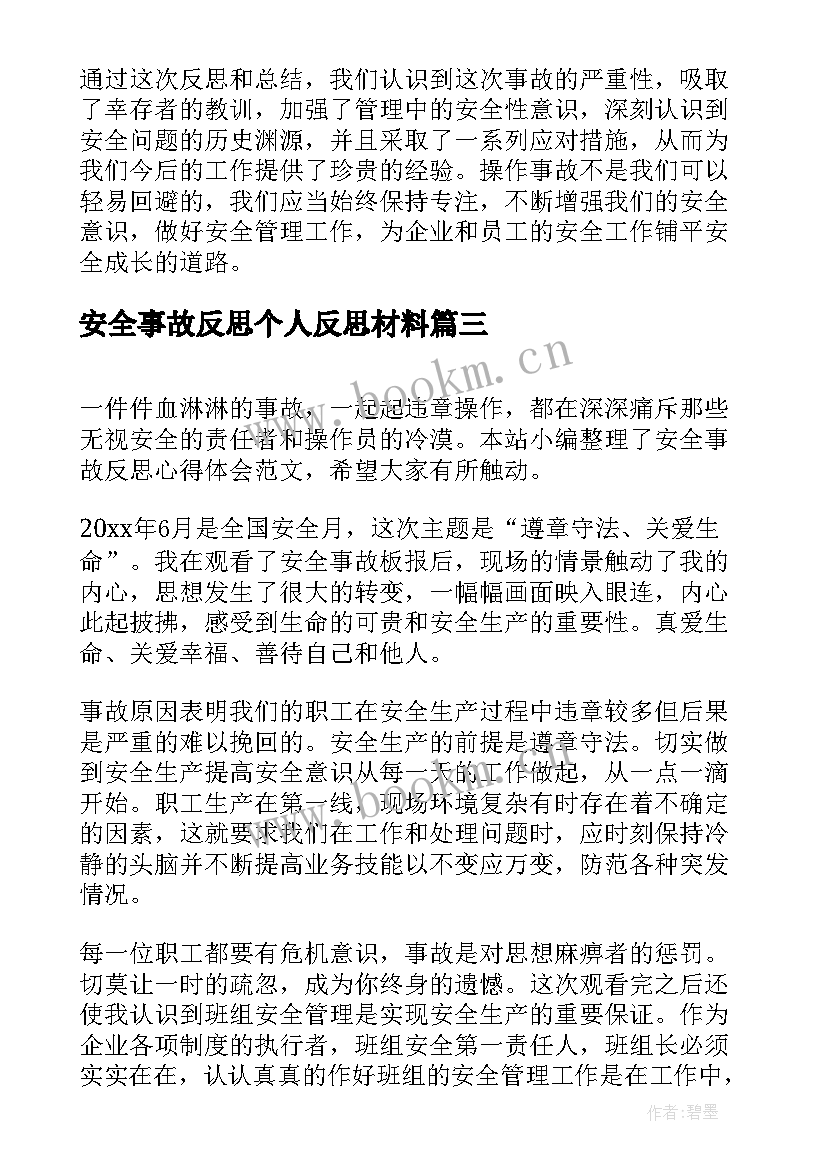 2023年安全事故反思个人反思材料 安全事故反思个人心得体会(大全8篇)