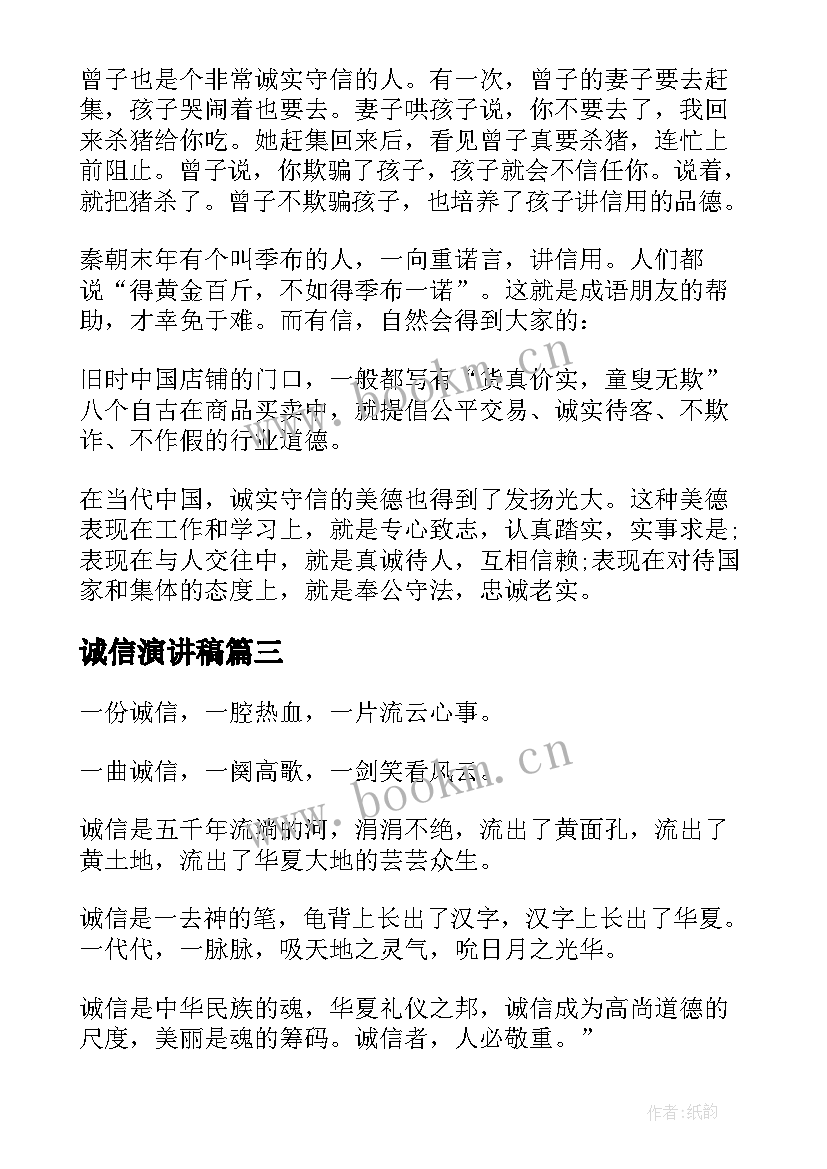 诚信演讲稿 诚信演讲稿三分钟(通用12篇)