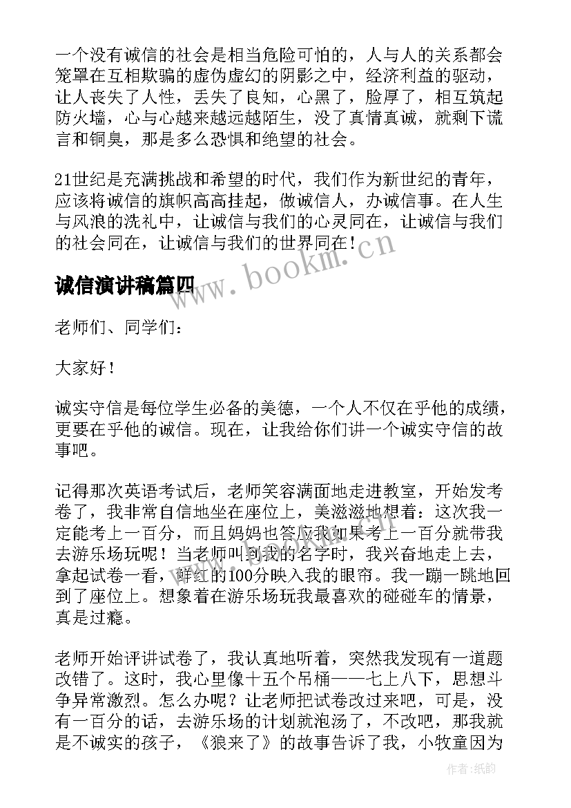 诚信演讲稿 诚信演讲稿三分钟(通用12篇)