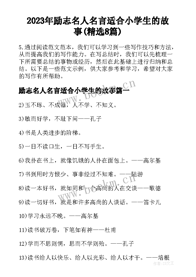 2023年励志名人名言适合小学生的故事(精选8篇)