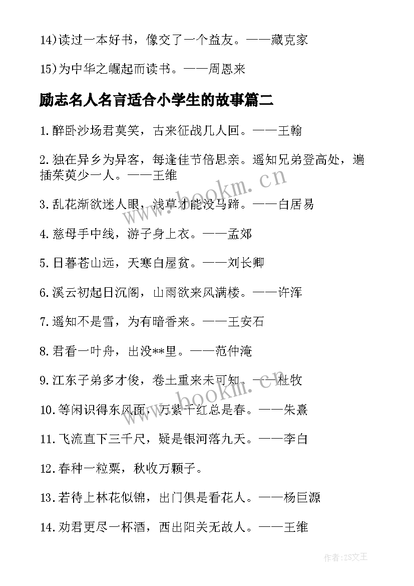 2023年励志名人名言适合小学生的故事(精选8篇)