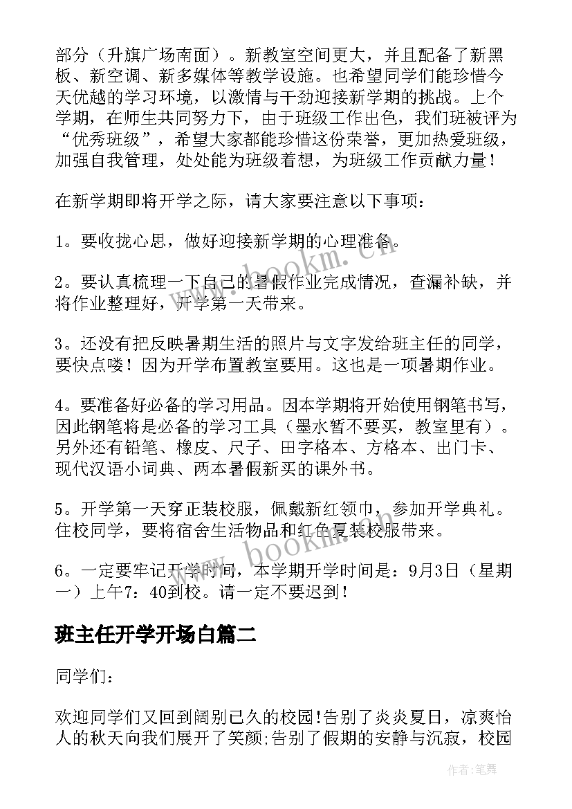 最新班主任开学开场白 高中新学期开学班主任精彩讲话稿(优秀10篇)