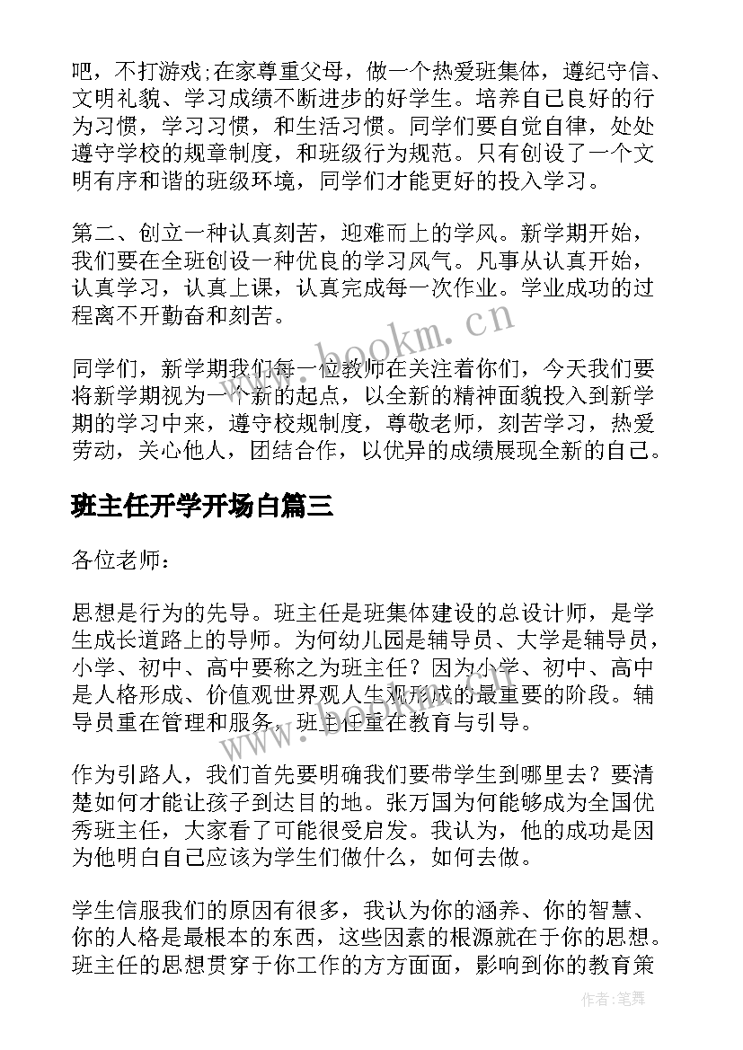 最新班主任开学开场白 高中新学期开学班主任精彩讲话稿(优秀10篇)