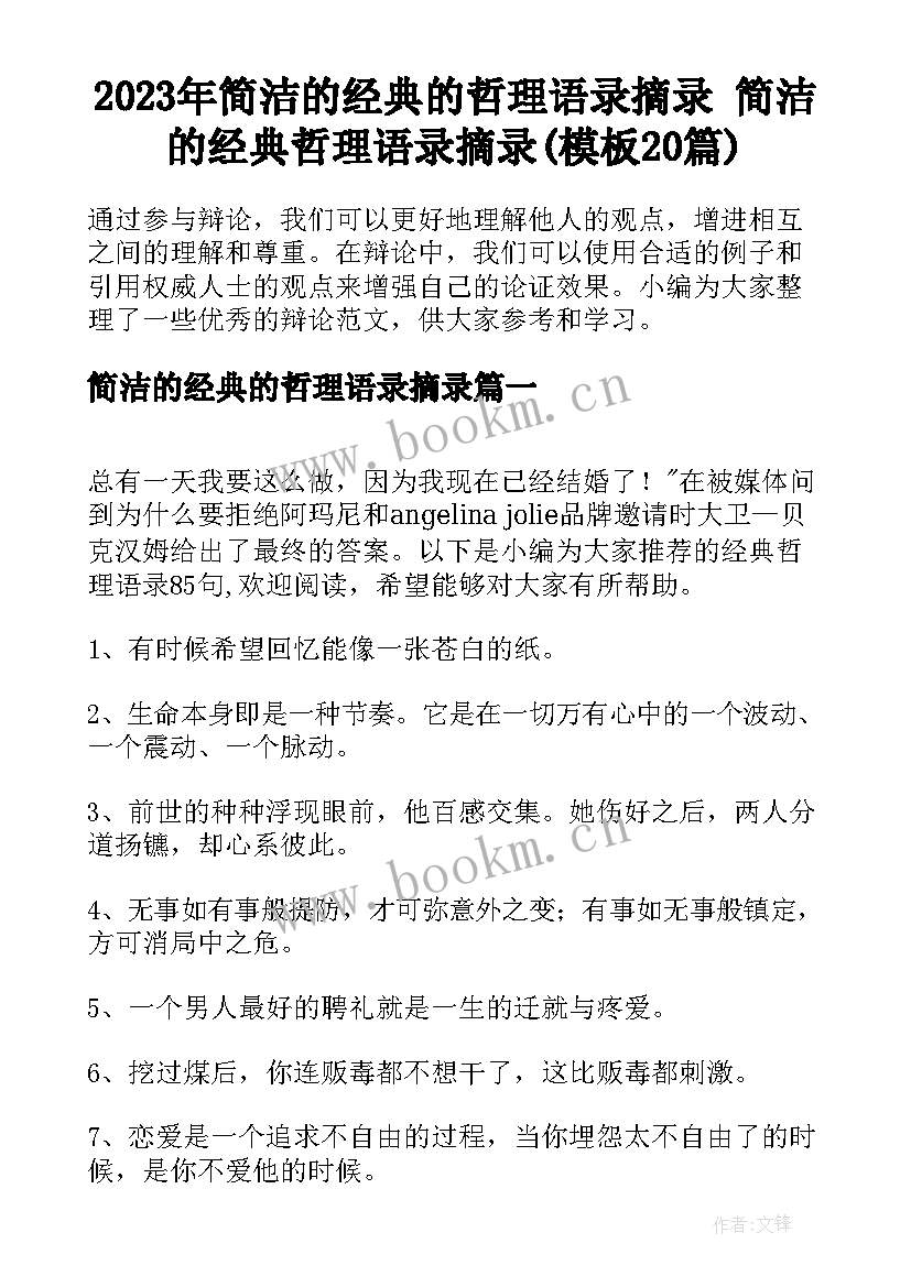 2023年简洁的经典的哲理语录摘录 简洁的经典哲理语录摘录(模板20篇)