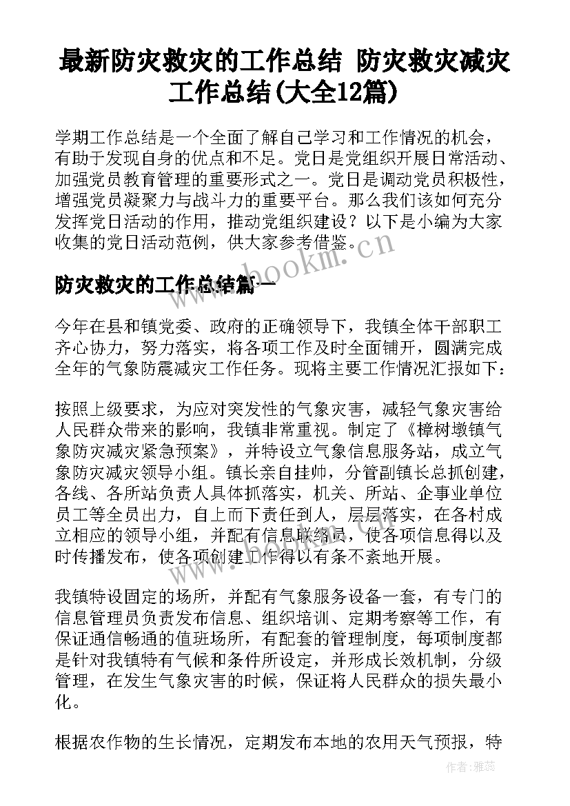 最新防灾救灾的工作总结 防灾救灾减灾工作总结(大全12篇)