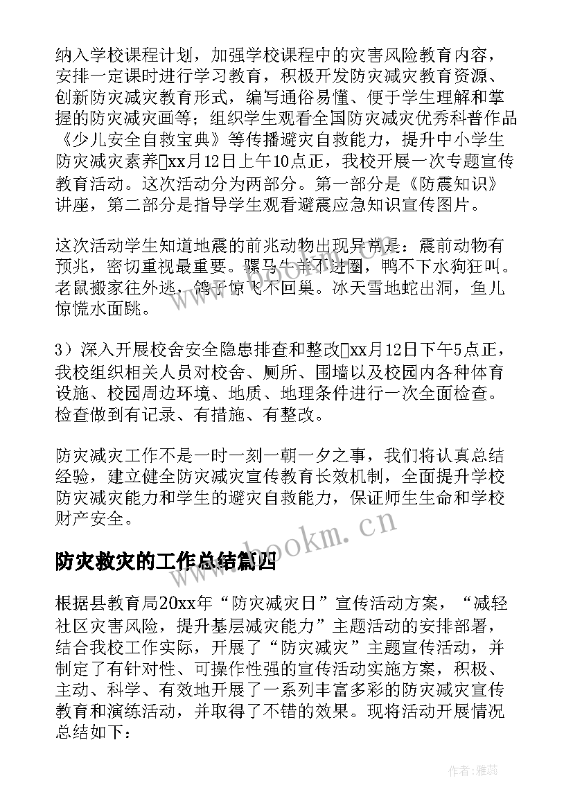 最新防灾救灾的工作总结 防灾救灾减灾工作总结(大全12篇)