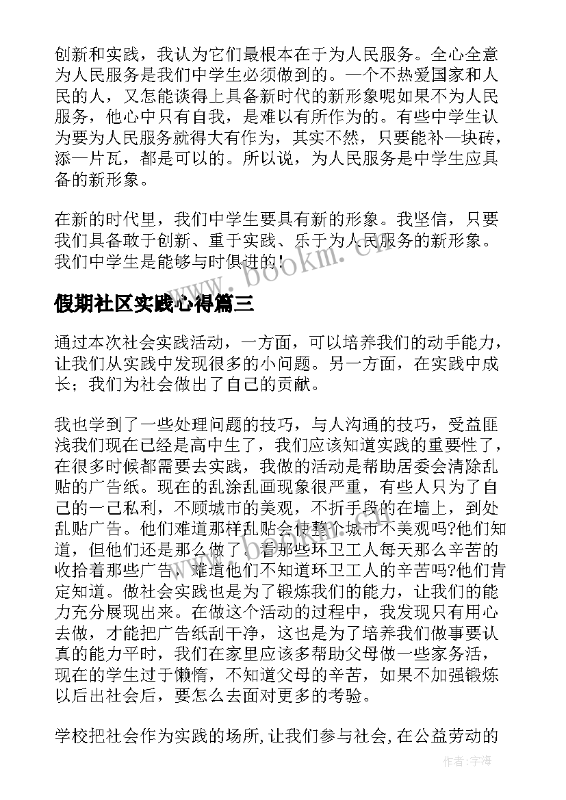 假期社区实践心得 社区社会实践活动心得体会(优质8篇)