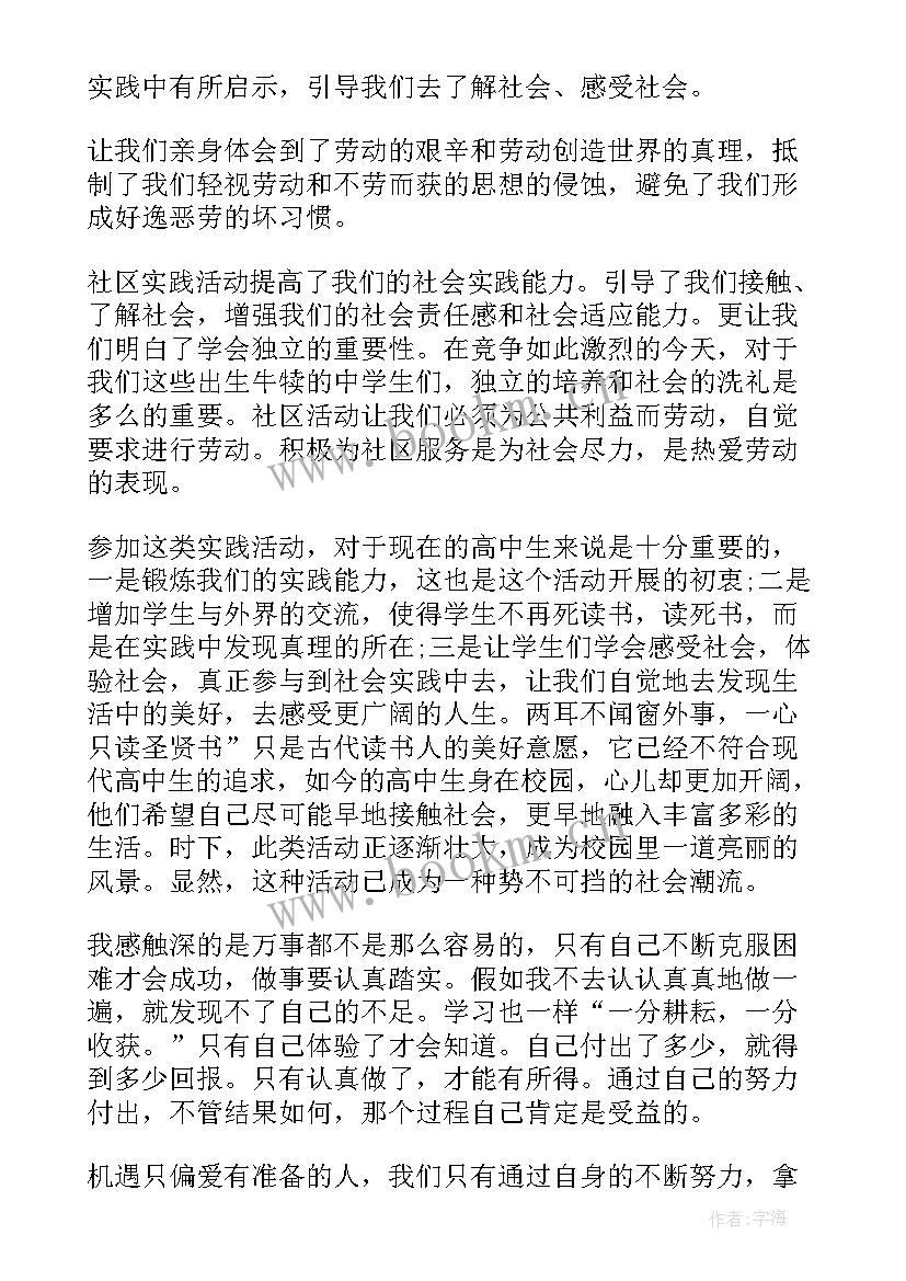 假期社区实践心得 社区社会实践活动心得体会(优质8篇)