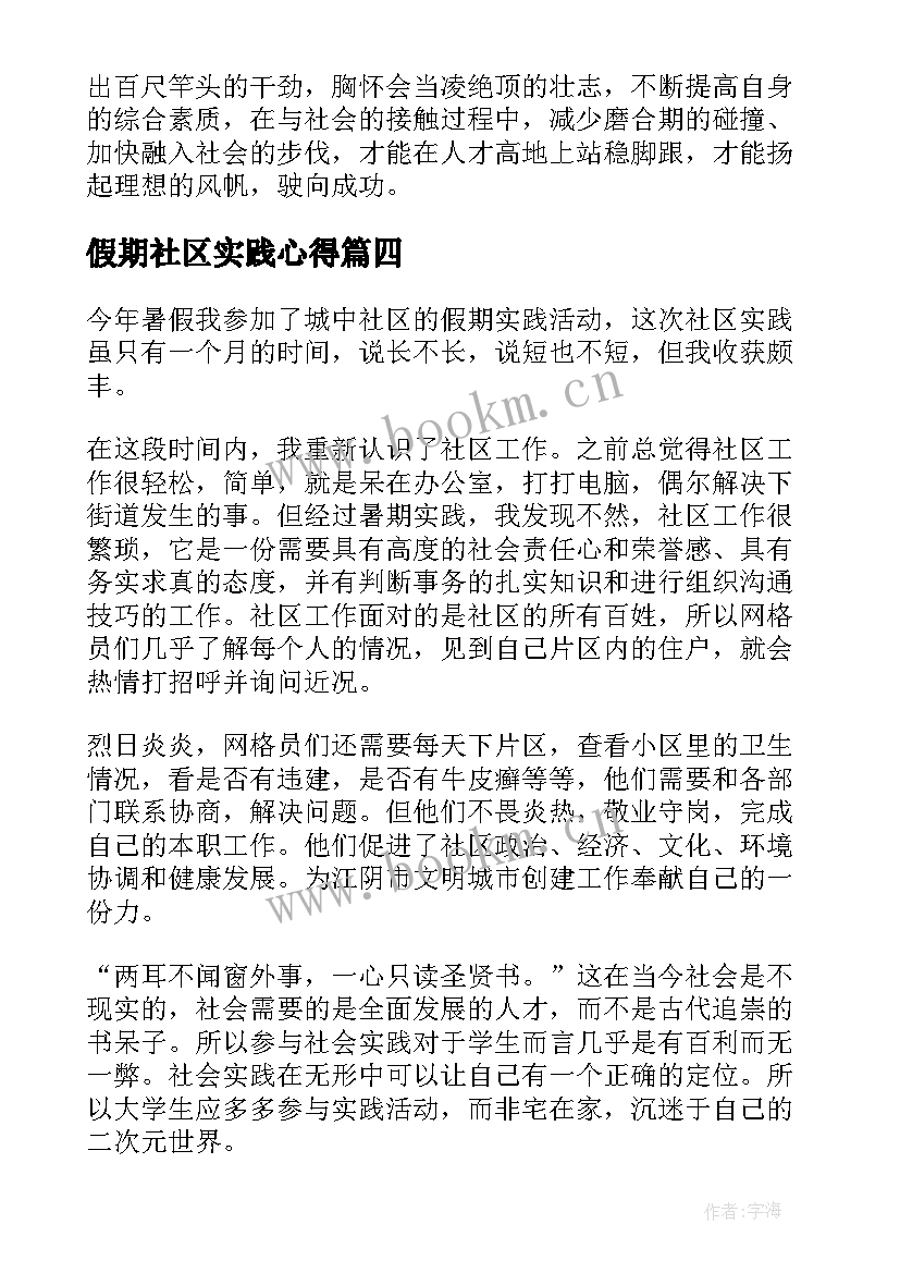 假期社区实践心得 社区社会实践活动心得体会(优质8篇)