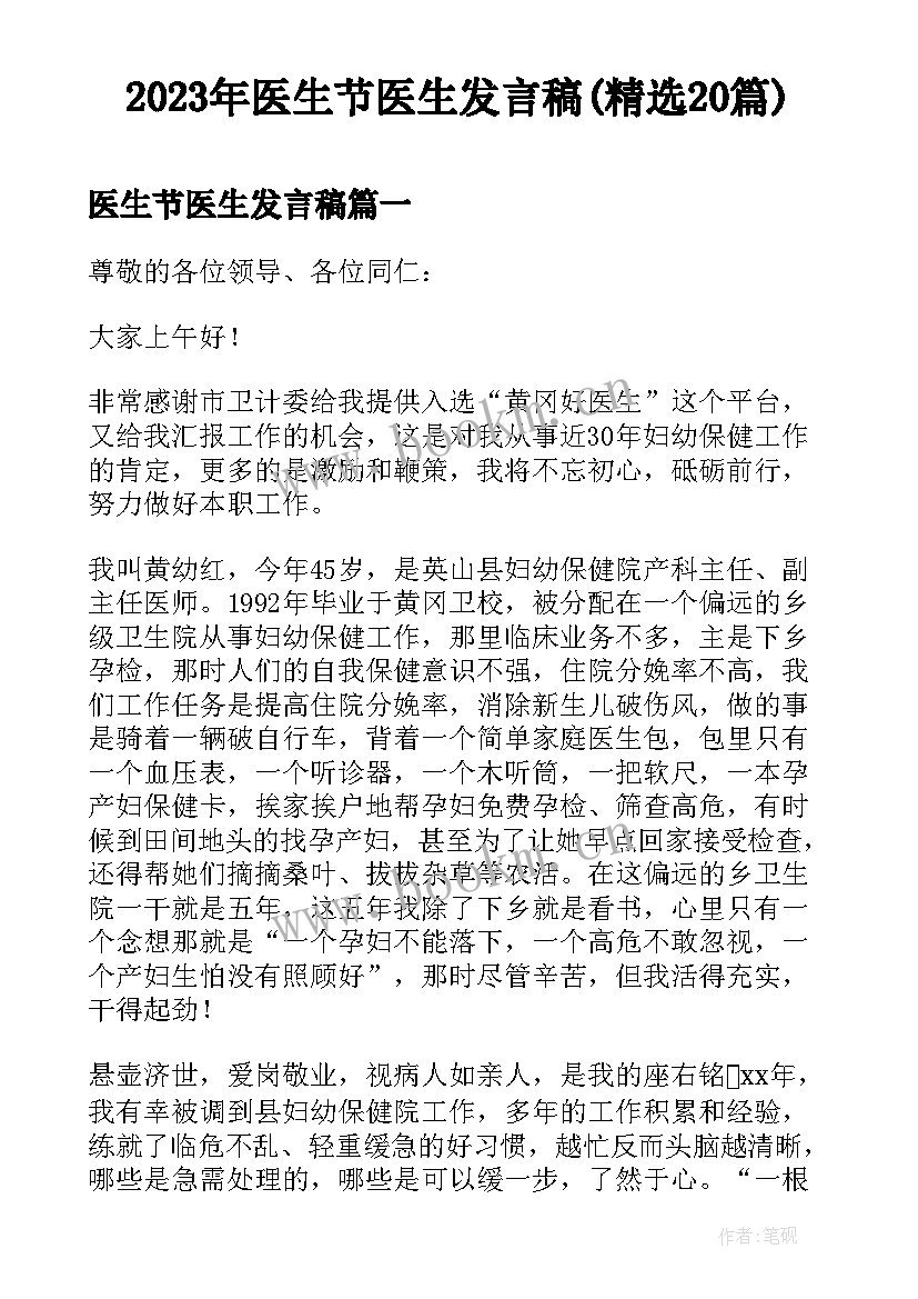 2023年医生节医生发言稿(精选20篇)