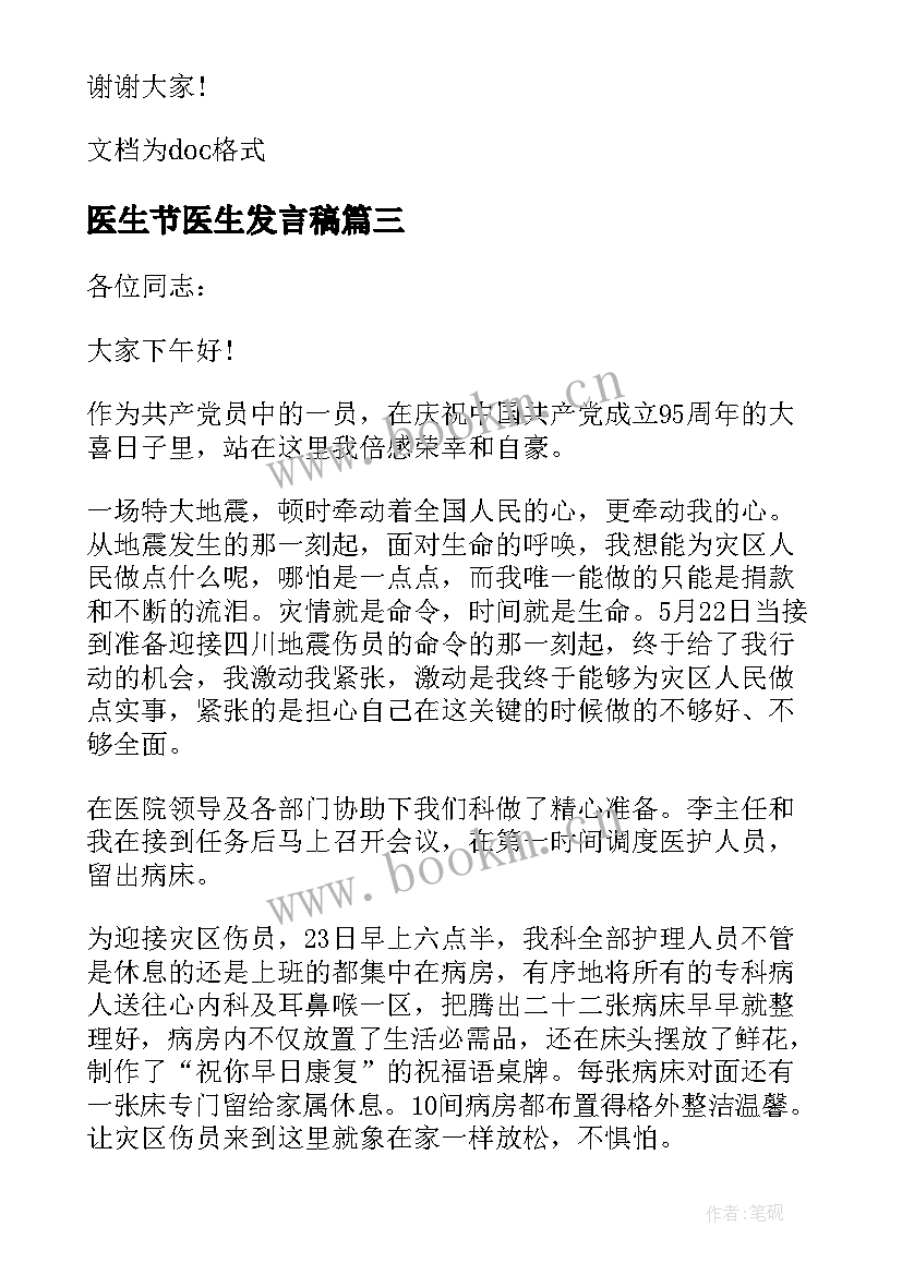 2023年医生节医生发言稿(精选20篇)