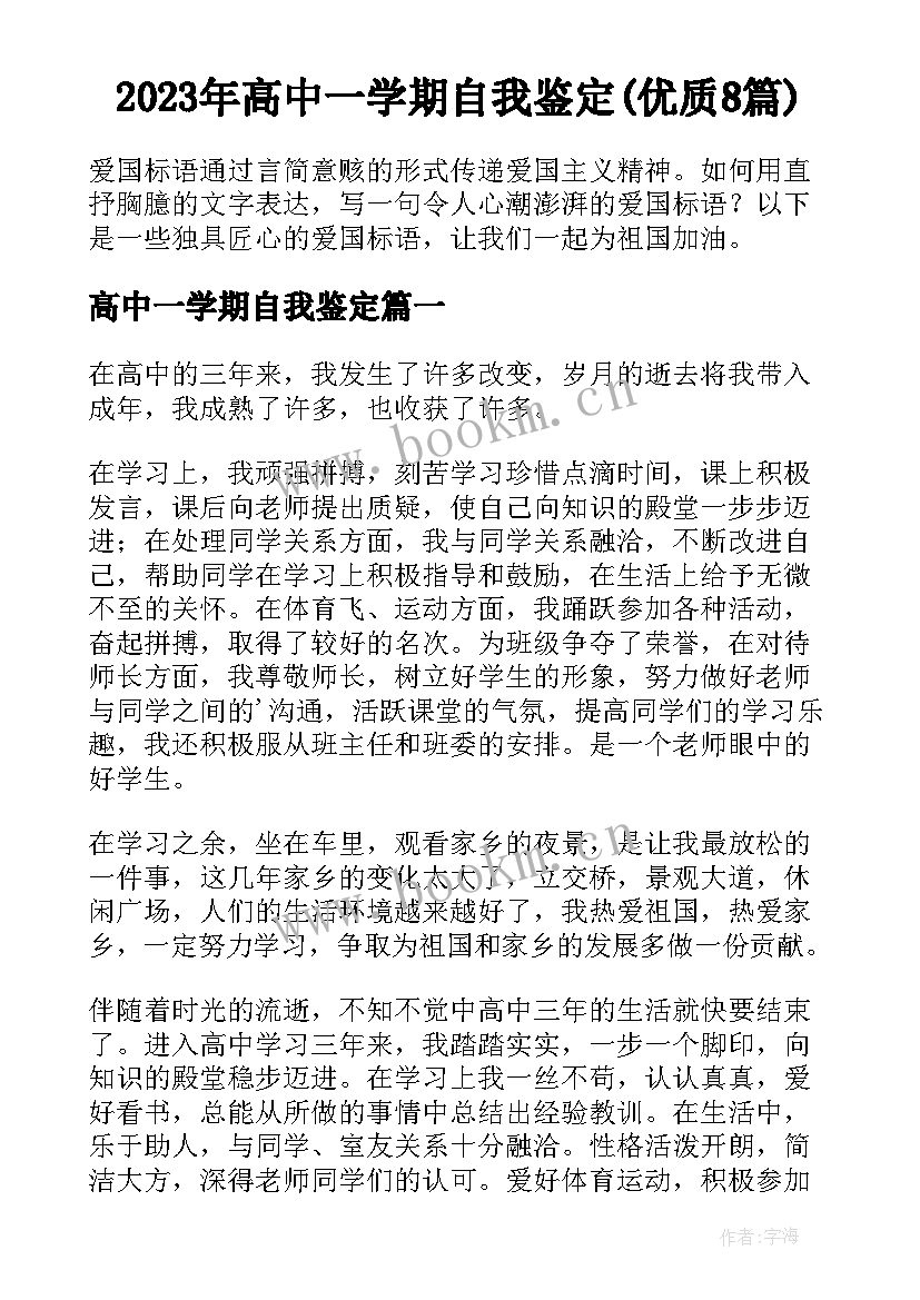 2023年高中一学期自我鉴定(优质8篇)