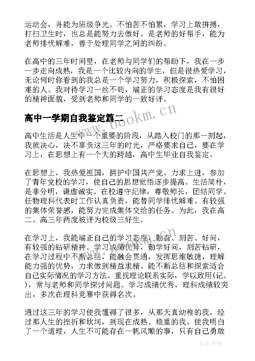 2023年高中一学期自我鉴定(优质8篇)