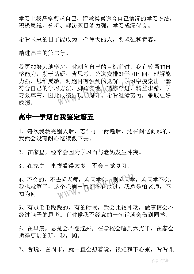 2023年高中一学期自我鉴定(优质8篇)