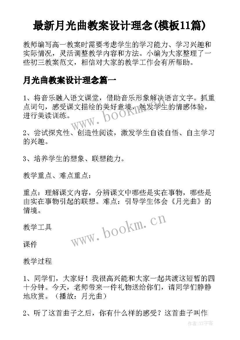 最新月光曲教案设计理念(模板11篇)