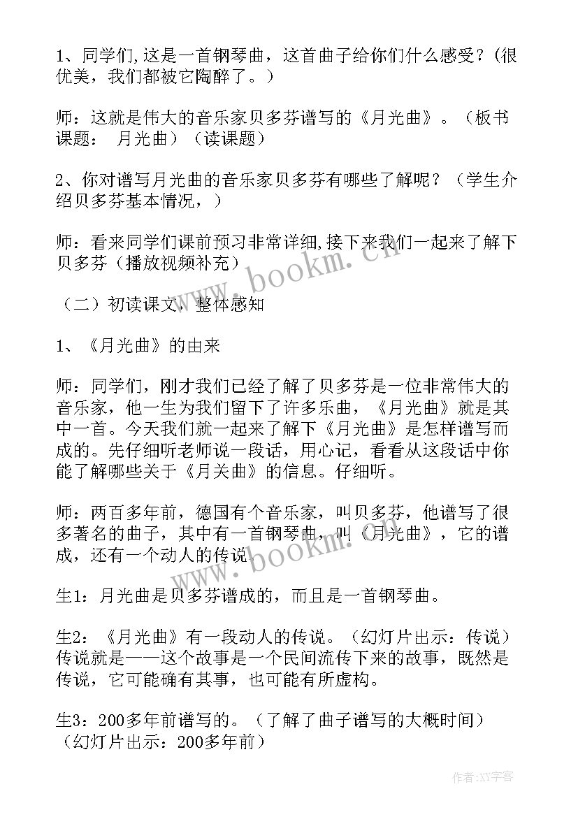 最新月光曲教案设计理念(模板11篇)