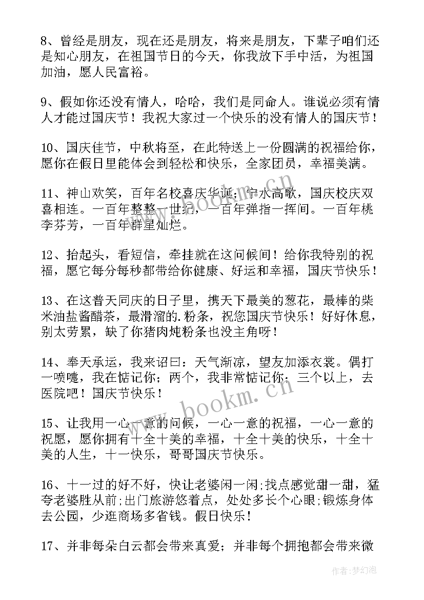 2023年十一国庆节简单祝福句子(精选8篇)