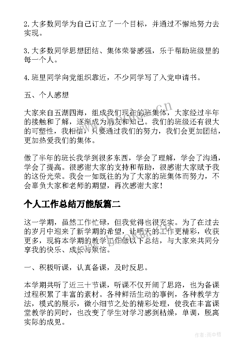 最新个人工作总结万能版(实用10篇)