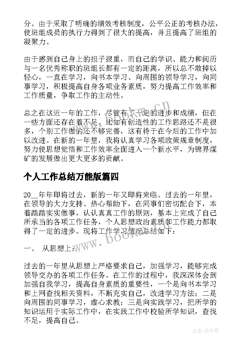 最新个人工作总结万能版(实用10篇)