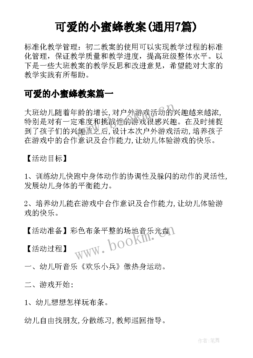 可爱的小蜜蜂教案(通用7篇)