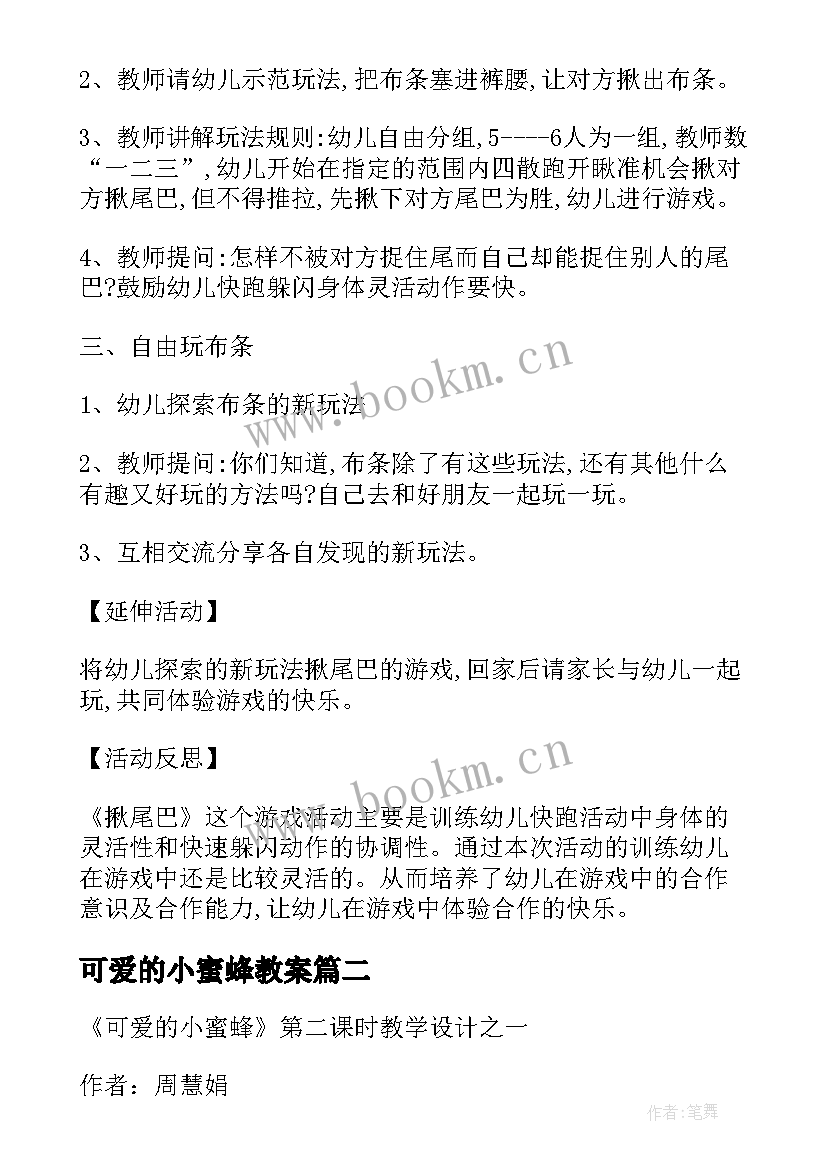 可爱的小蜜蜂教案(通用7篇)