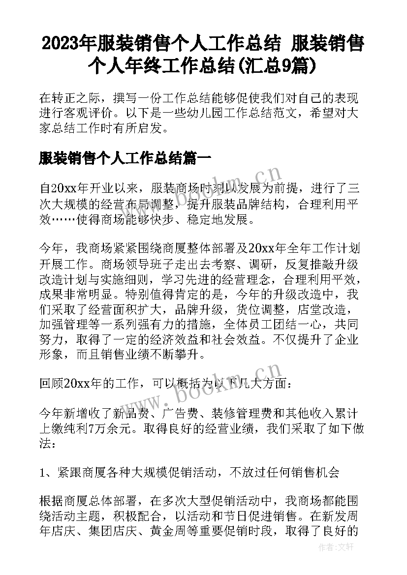 2023年服装销售个人工作总结 服装销售个人年终工作总结(汇总9篇)