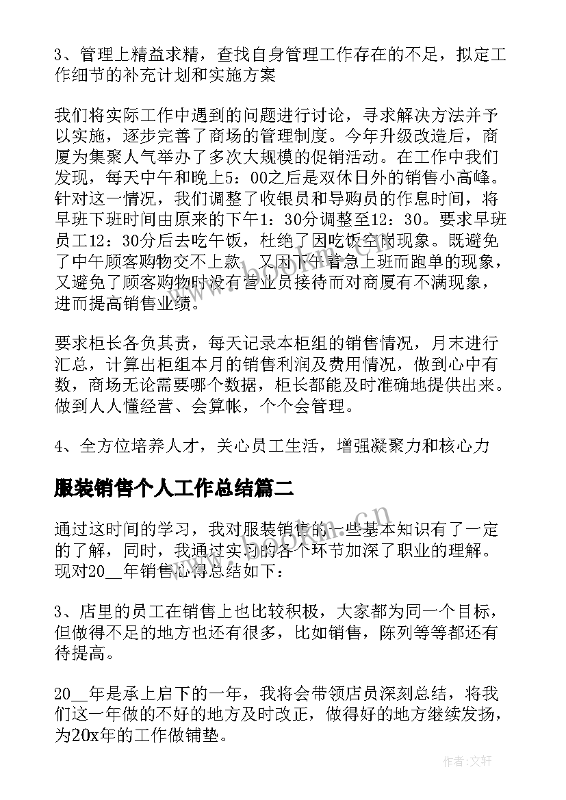 2023年服装销售个人工作总结 服装销售个人年终工作总结(汇总9篇)