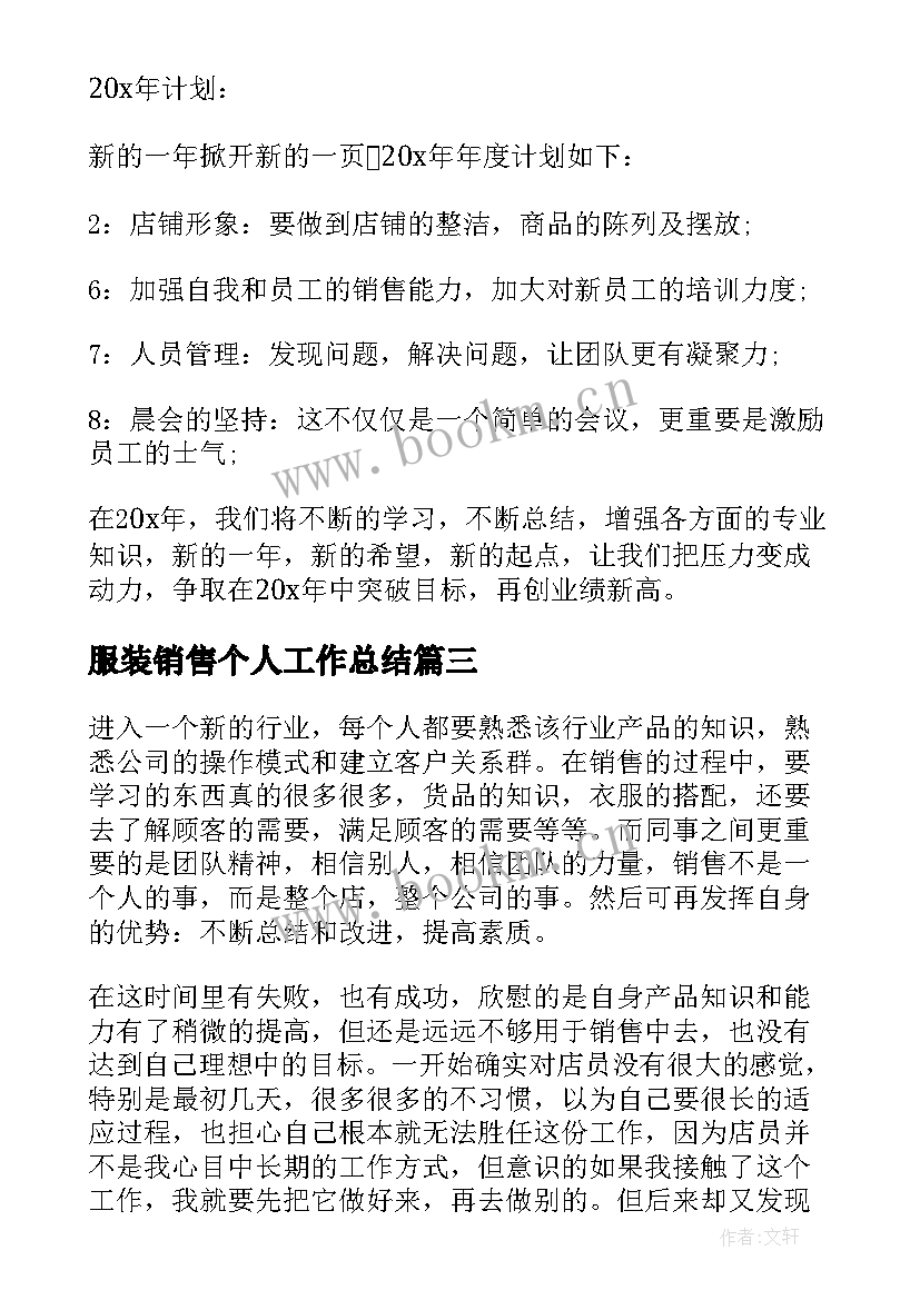 2023年服装销售个人工作总结 服装销售个人年终工作总结(汇总9篇)