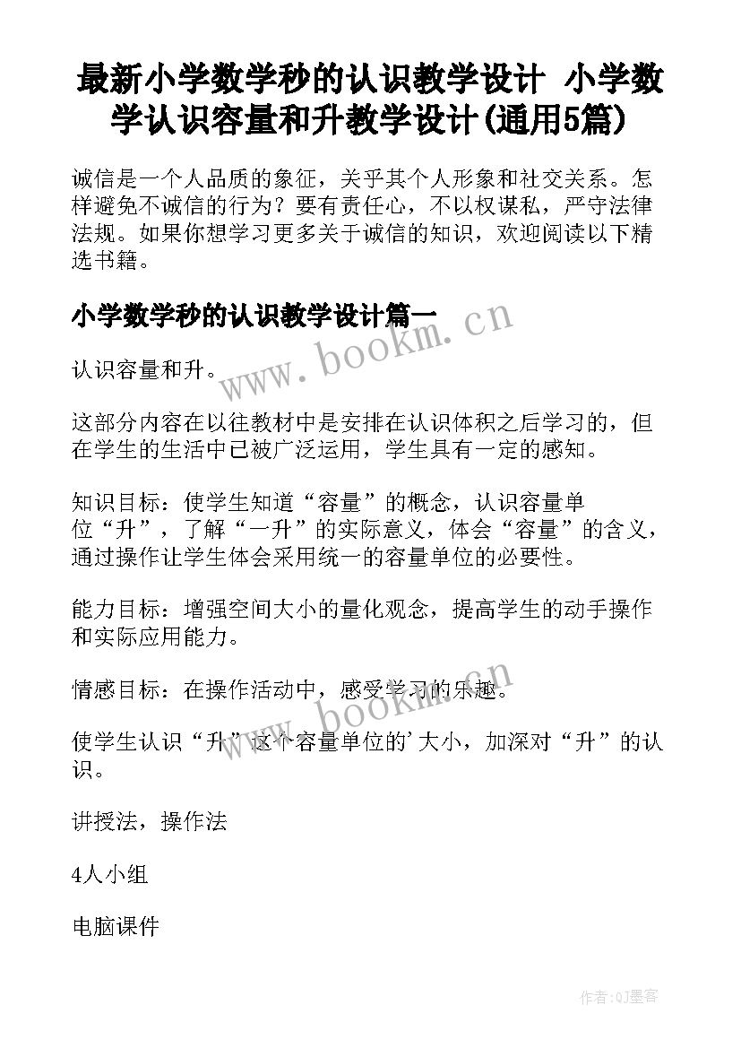 最新小学数学秒的认识教学设计 小学数学认识容量和升教学设计(通用5篇)