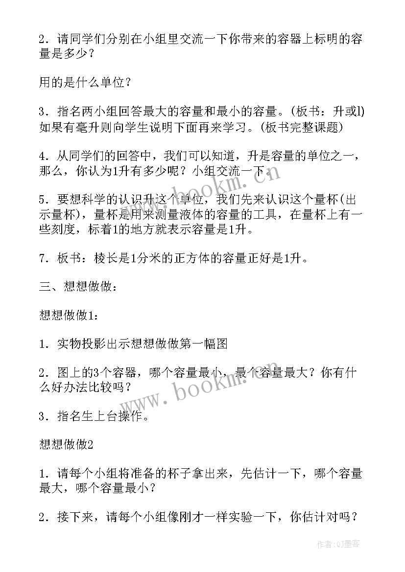 最新小学数学秒的认识教学设计 小学数学认识容量和升教学设计(通用5篇)