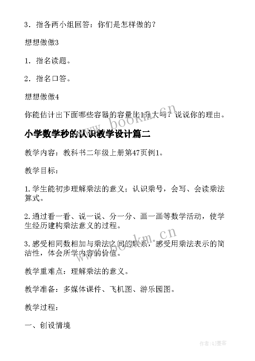 最新小学数学秒的认识教学设计 小学数学认识容量和升教学设计(通用5篇)