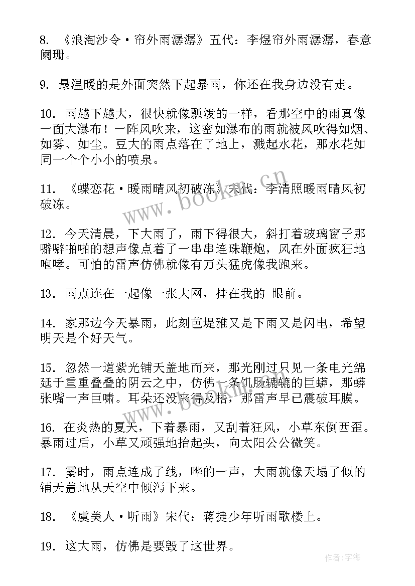 2023年雷雨句子摘抄 雷雨的句子句(优质8篇)