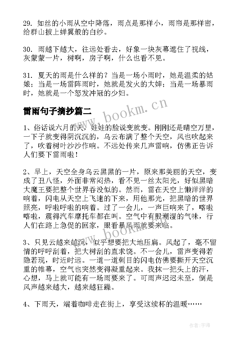 2023年雷雨句子摘抄 雷雨的句子句(优质8篇)