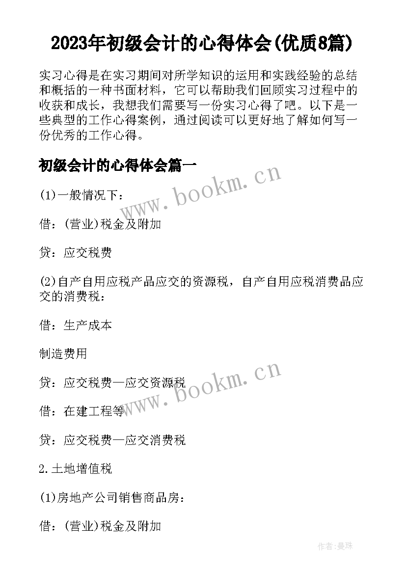 2023年初级会计的心得体会(优质8篇)