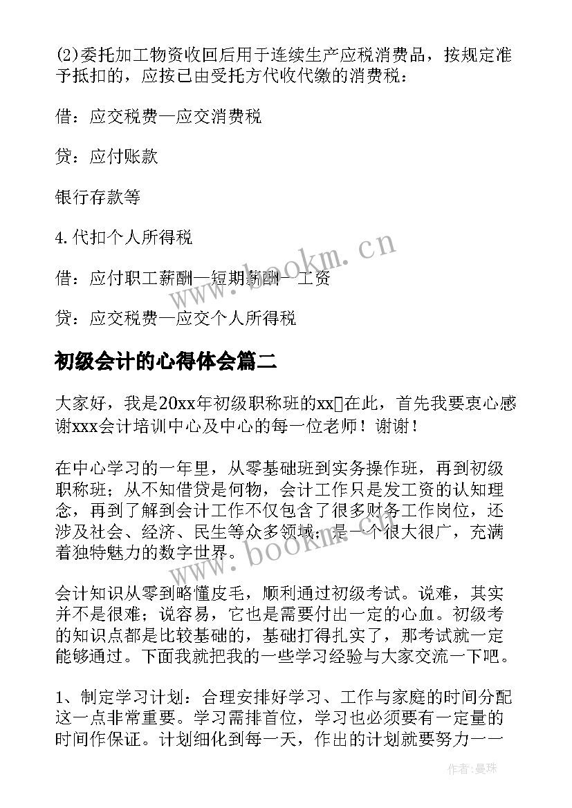 2023年初级会计的心得体会(优质8篇)