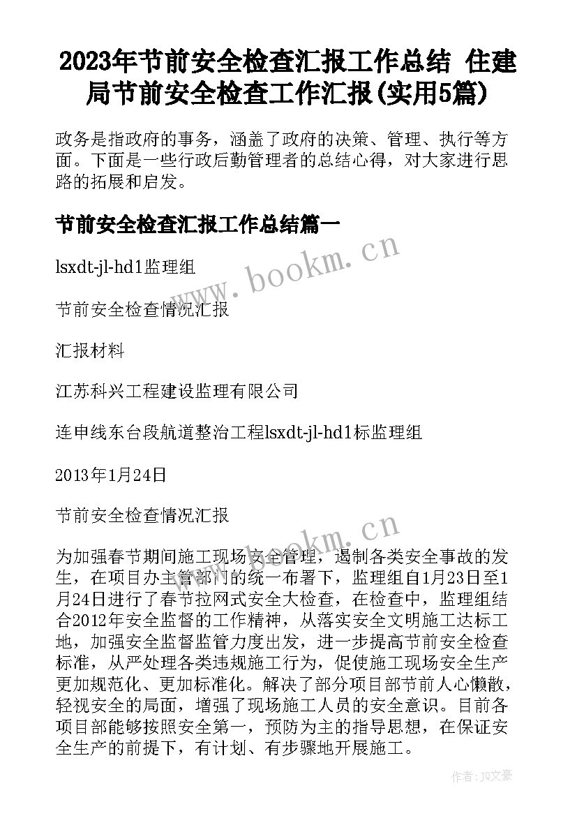 2023年节前安全检查汇报工作总结 住建局节前安全检查工作汇报(实用5篇)