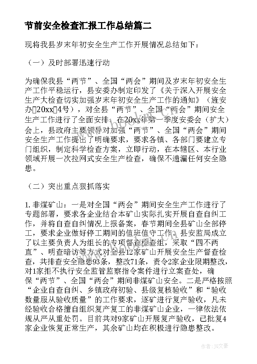 2023年节前安全检查汇报工作总结 住建局节前安全检查工作汇报(实用5篇)