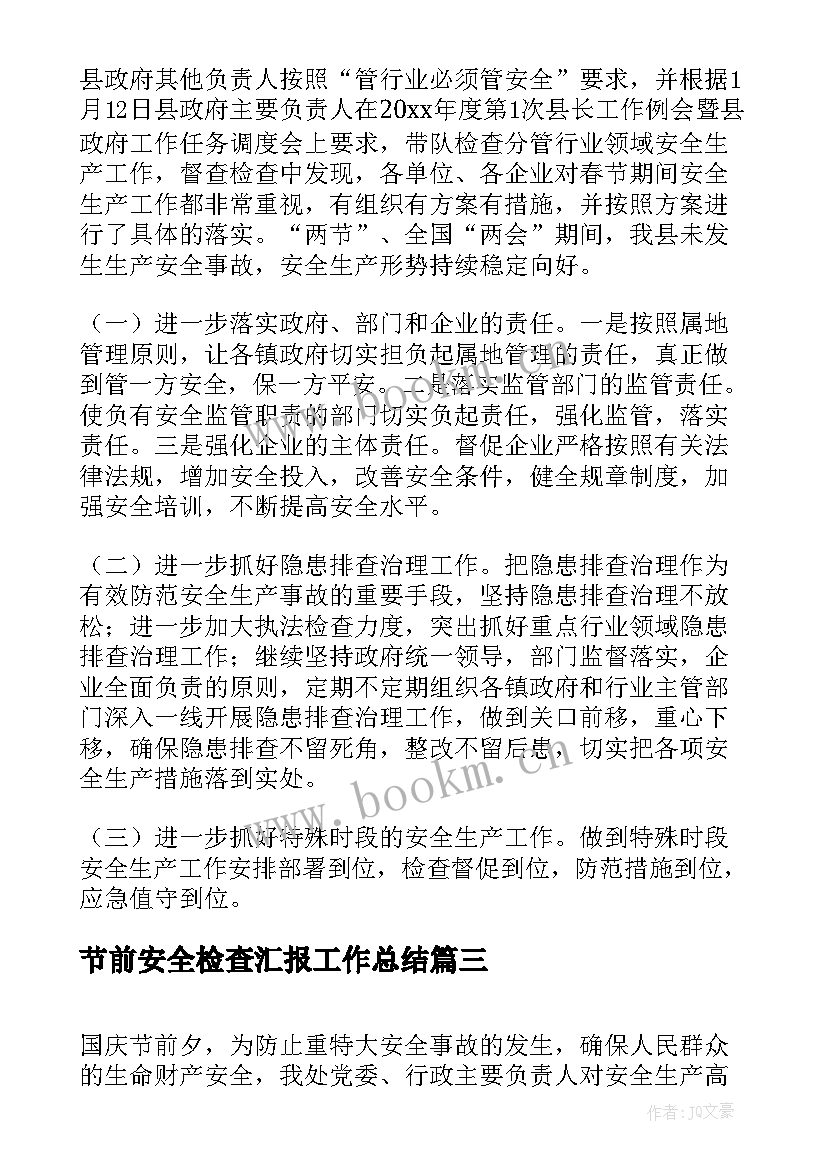 2023年节前安全检查汇报工作总结 住建局节前安全检查工作汇报(实用5篇)