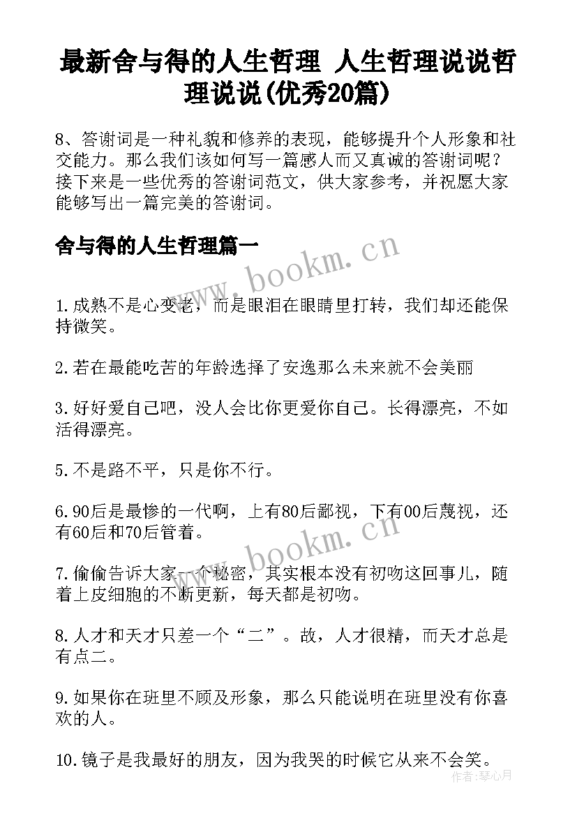 最新舍与得的人生哲理 人生哲理说说哲理说说(优秀20篇)