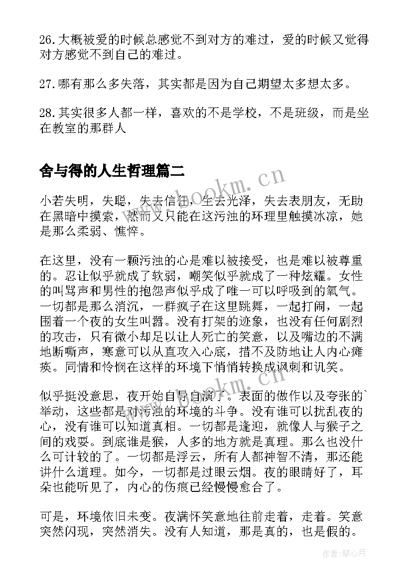 最新舍与得的人生哲理 人生哲理说说哲理说说(优秀20篇)