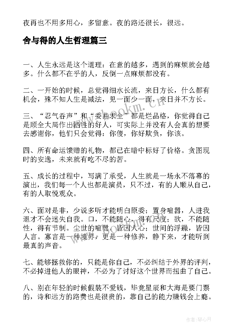 最新舍与得的人生哲理 人生哲理说说哲理说说(优秀20篇)