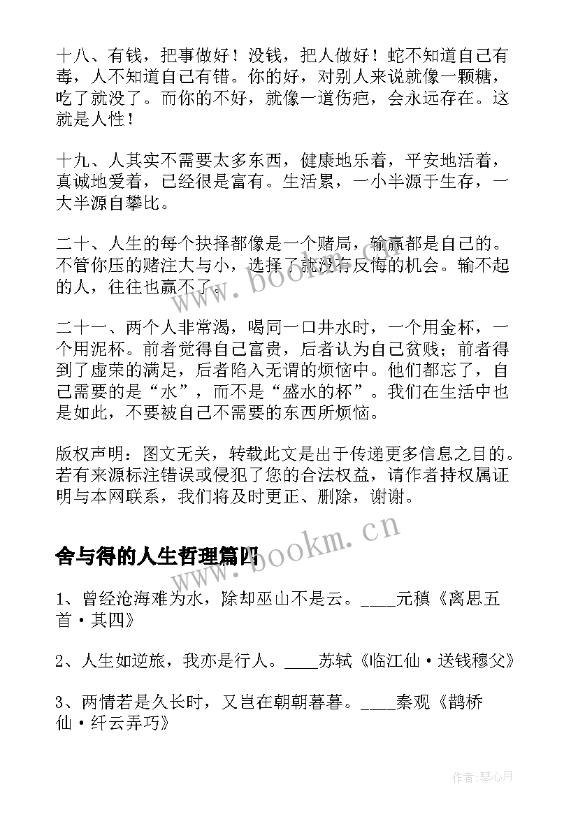 最新舍与得的人生哲理 人生哲理说说哲理说说(优秀20篇)