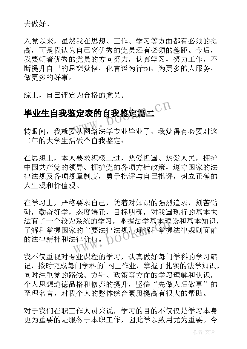 最新毕业生自我鉴定表的自我鉴定(优秀6篇)