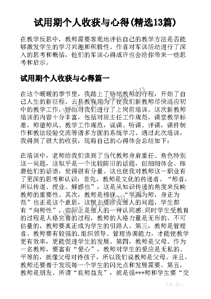 试用期个人收获与心得(精选13篇)