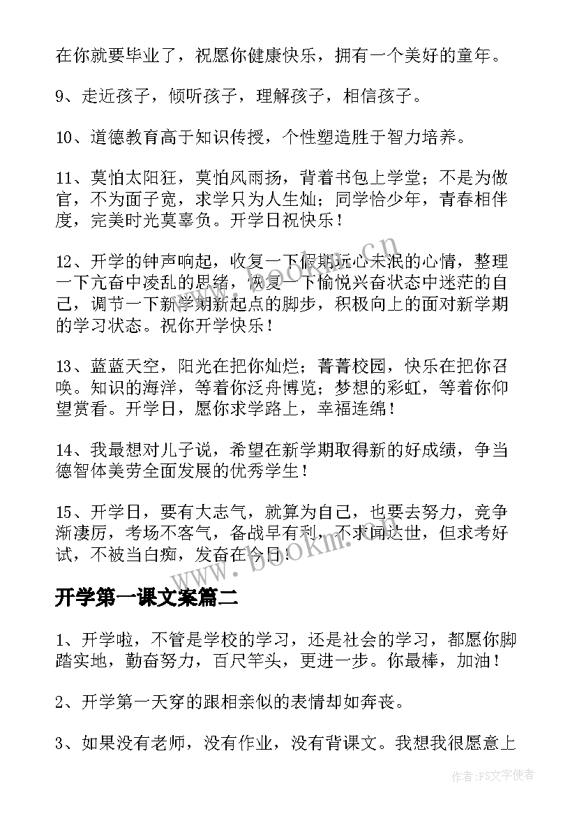 2023年开学第一课文案(大全8篇)