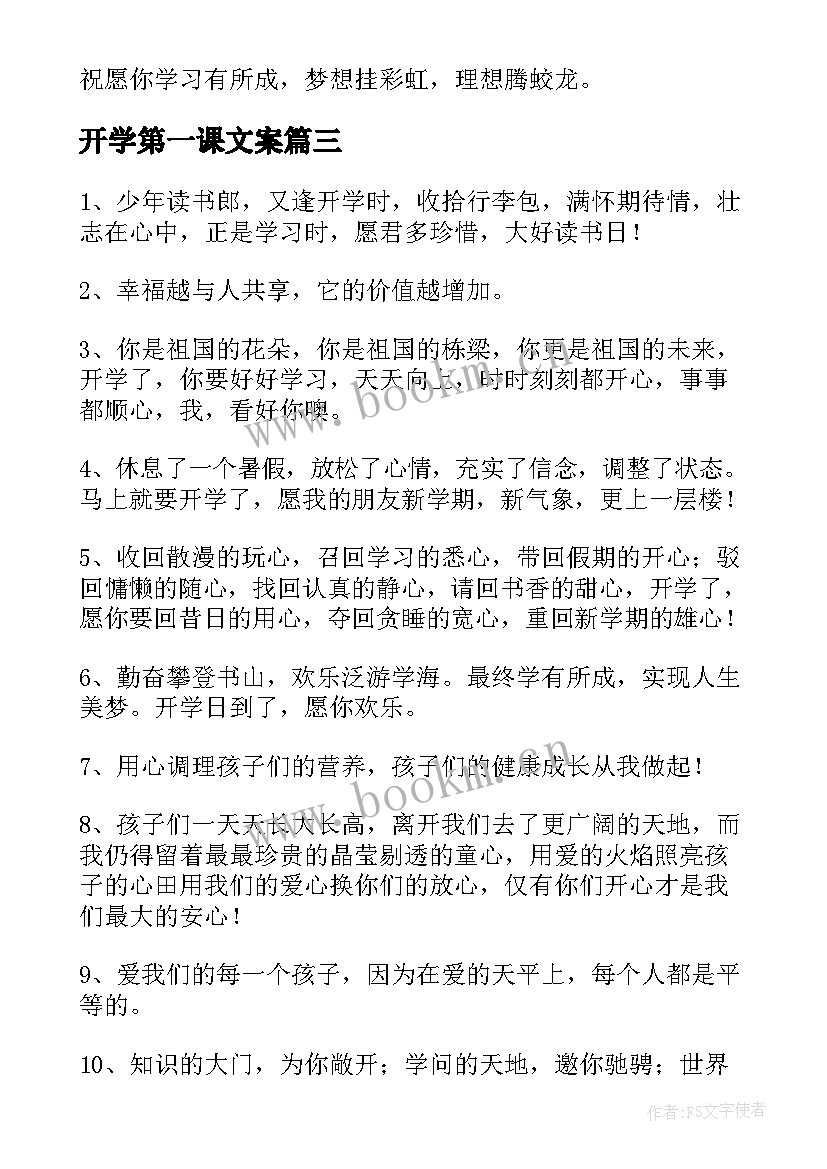 2023年开学第一课文案(大全8篇)